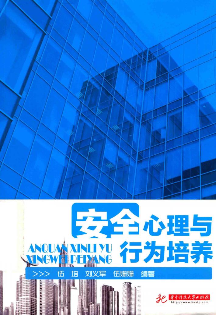 安全心理与行为培养 封面