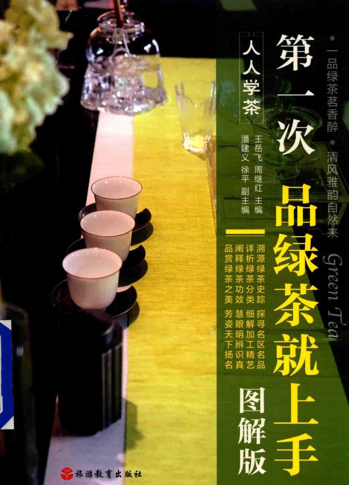 第一次品绿茶就上手  图解版 封面