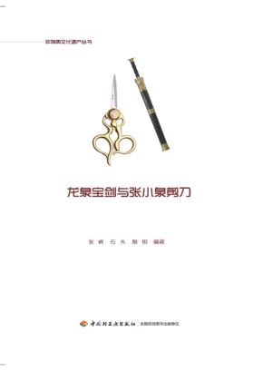 龙泉宝剑与张小泉剪刀 封面