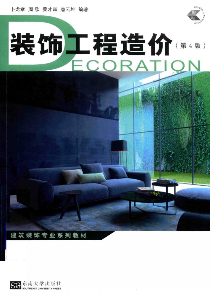 装饰工程造价  第4版 封面