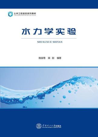 水力学实验 封面
