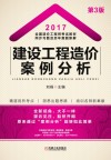 建设工程造价案例分析 封面
