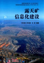 露天矿信息化建设 封面