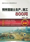 预拌混凝土生产  施工800问 封面