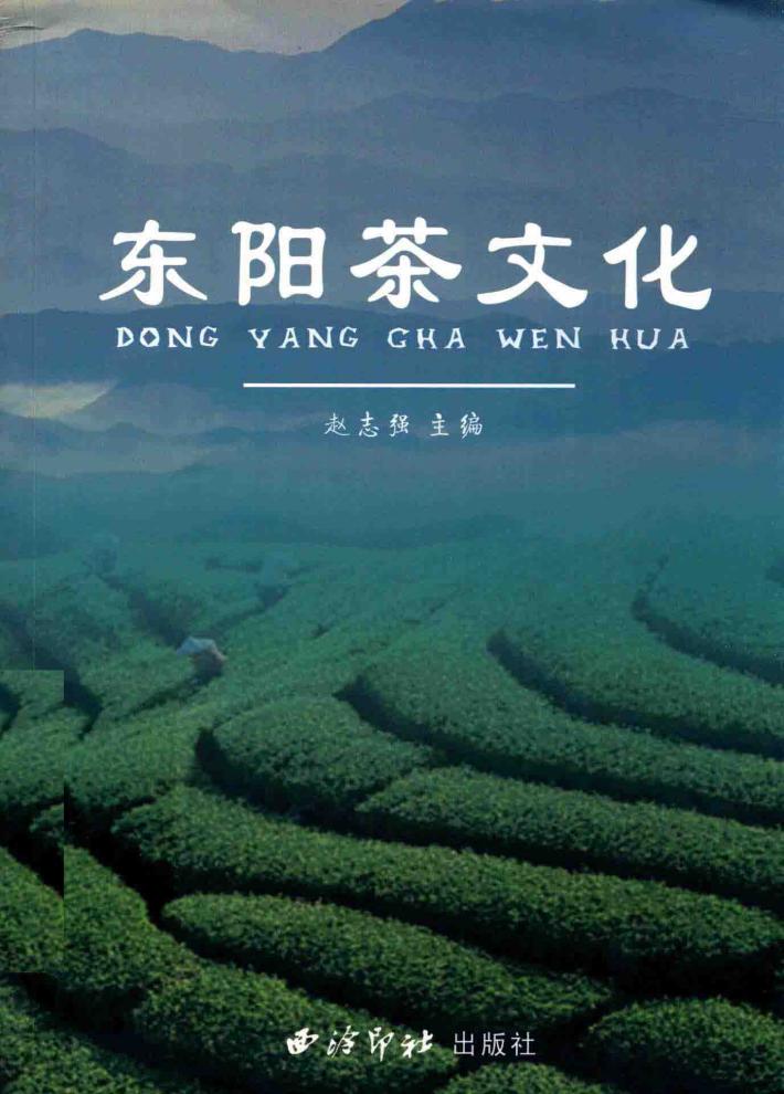 东阳茶文化 封面