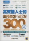 高效能人士的Word/Excel行政文秘300招 封面