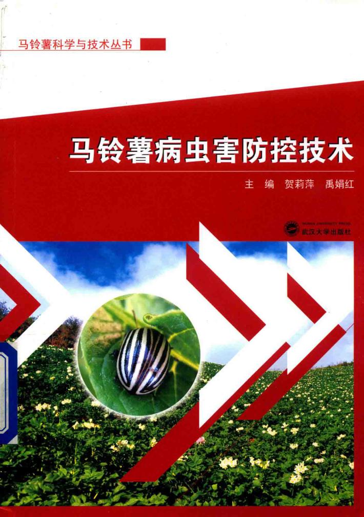 马铃薯科学与技术丛书  马铃薯病虫害防控技术 封面