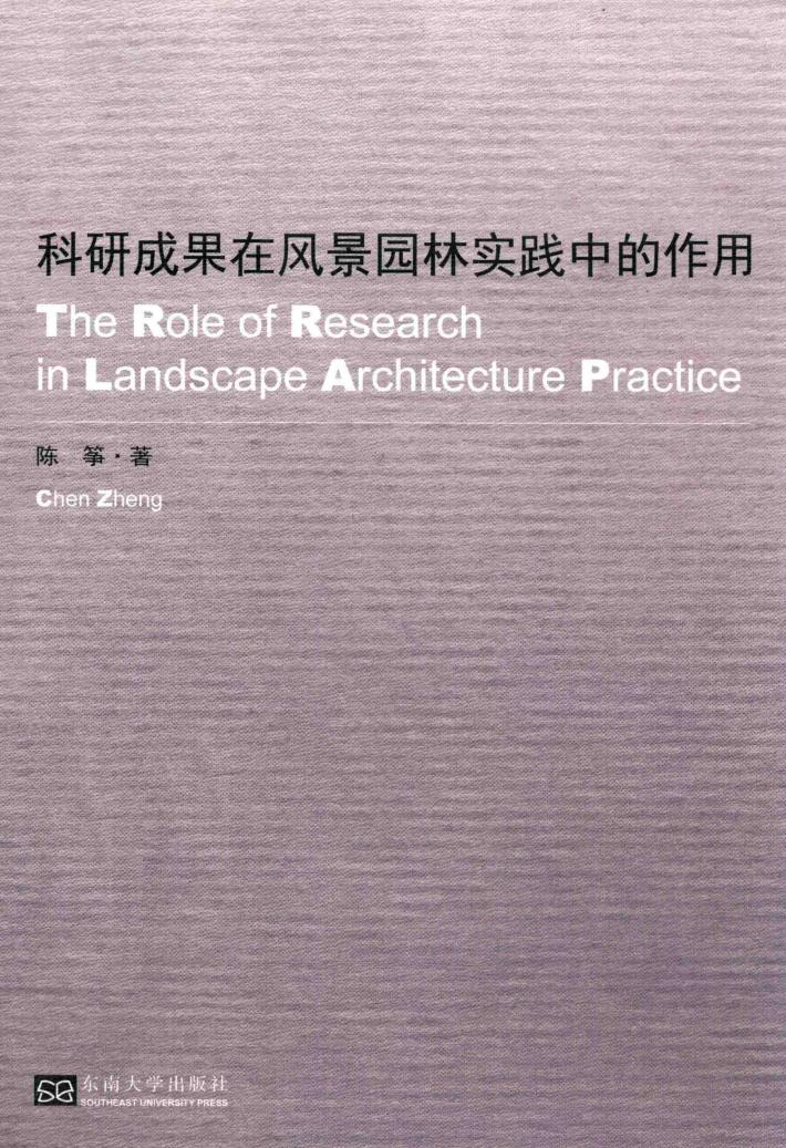 科研成果在风景园林实践中的作用 封面