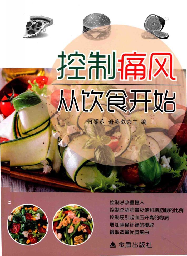 控制痛风从饮食开始 封面