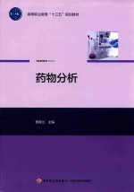 药物分析 封面