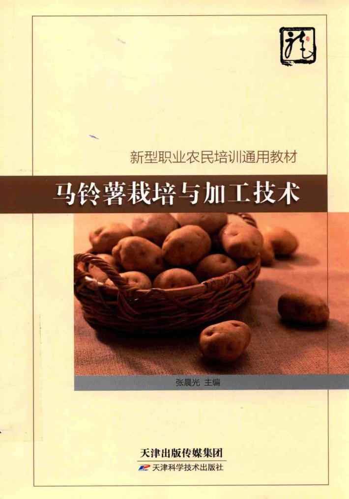 马铃薯栽培与加工技术 封面