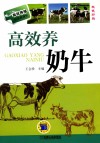 高效养奶牛 双色印刷 封面
