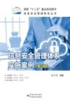 信息安全管理体系实施案例  第2版 封面