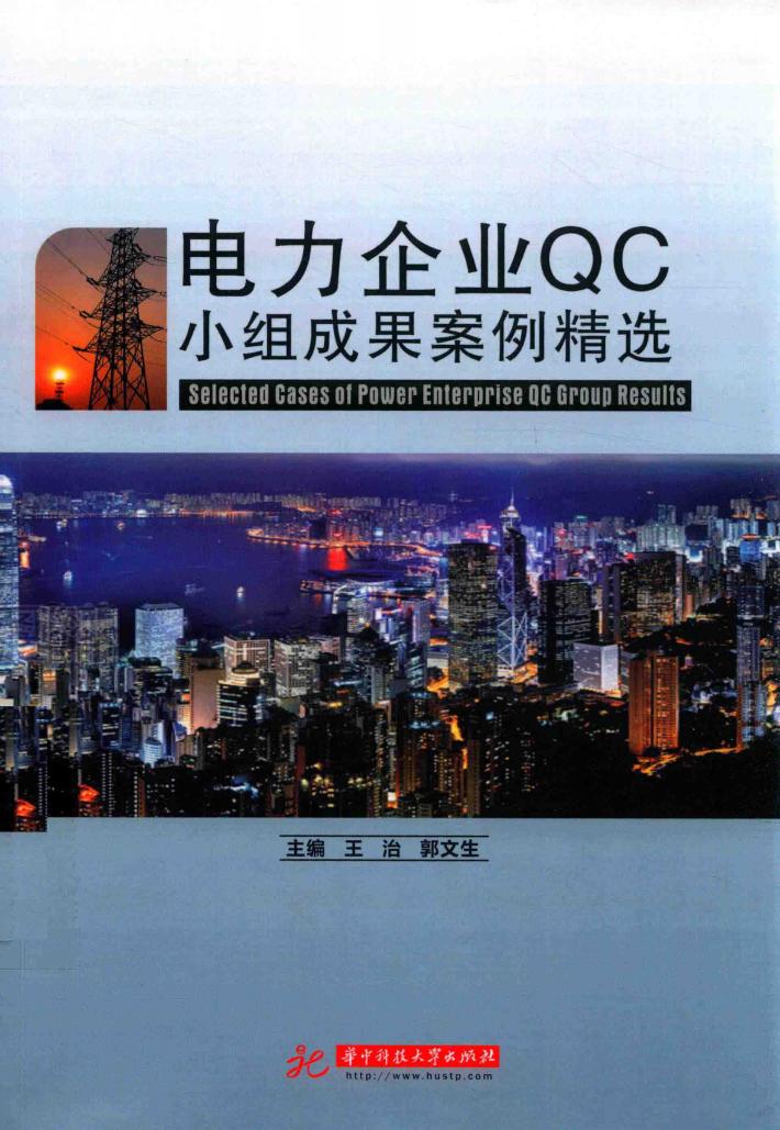 电力企业QC小组成果案例精选 封面