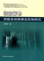 沿空留巷顶板活动规律及控制研究 封面