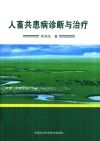 人畜共患病诊断与治疗 封面