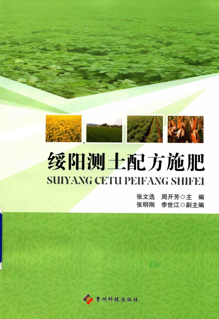绥阳测土配方施肥 封面