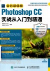 Photoshop CC实战从入门到精通  全彩超值版 封面