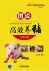 图说高效养猪 封面