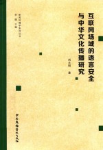 互联网场域的语言安全与中华文化传播研究 封面