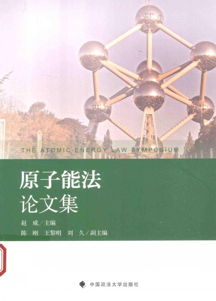 原子能法论文集 封面