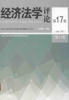 经济法学评论  第17卷  2017年  第1期 封面