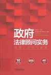 政府法律顾问实务  技能、问答与案例 封面