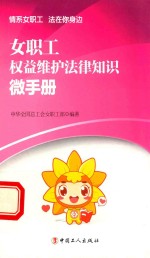 女职工权益维护法律知识微手册 封面
