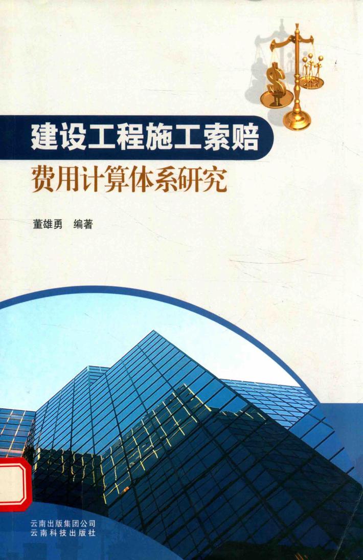 建设工程施工索赔费用计算体系研究 封面