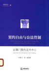 契约自由与公法管制  以澳门契约法为中心 封面