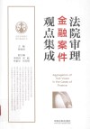 法院审理金融案件观点集成 封面
