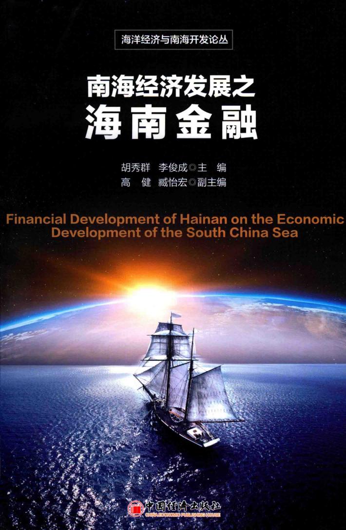 南海经济发展之海南金融 封面
