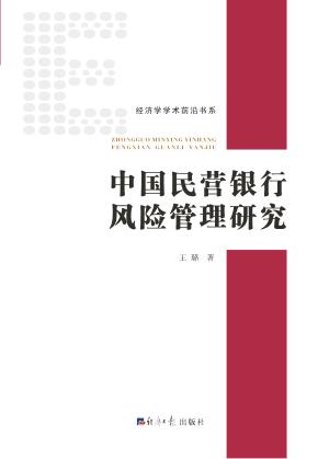 中国民营银行风险管理研究 封面