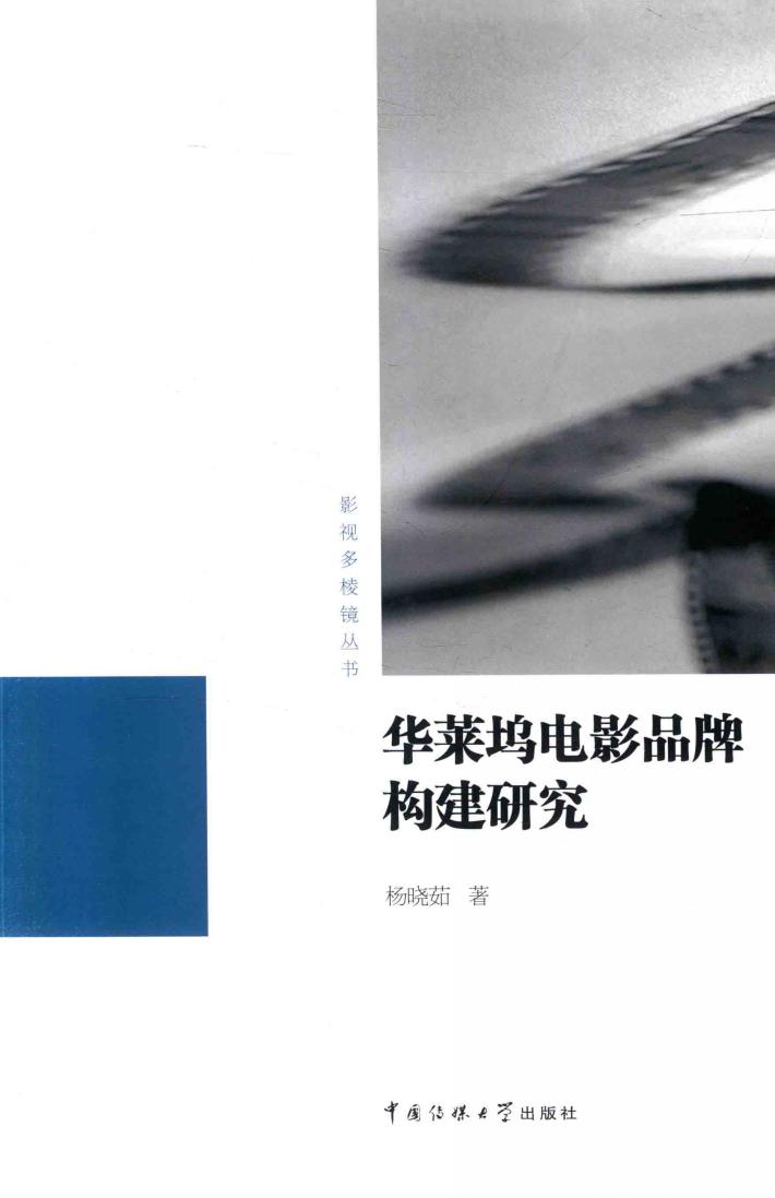 华莱坞电影品牌构建研究 封面