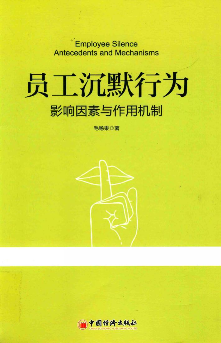 员工沉默行为  影响因素与作用机制 封面