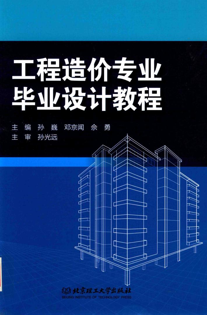 工程造价专业毕业设计教程 封面