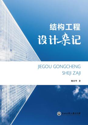 结构工程设计杂记 封面