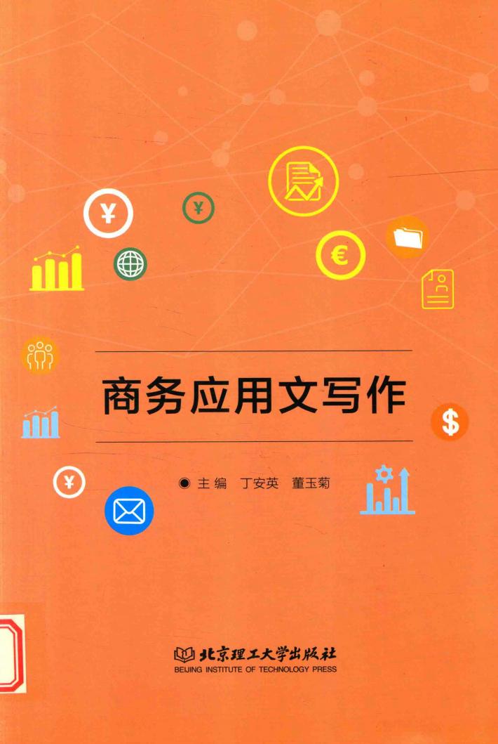 商务应用文写作 封面