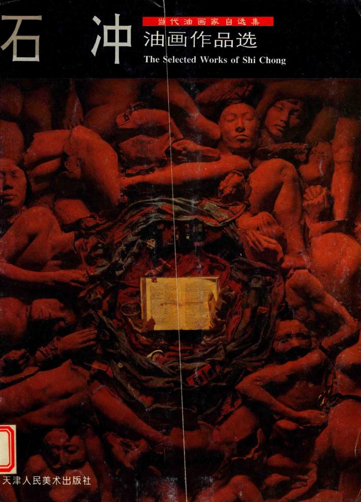石冲油画作品选 封面