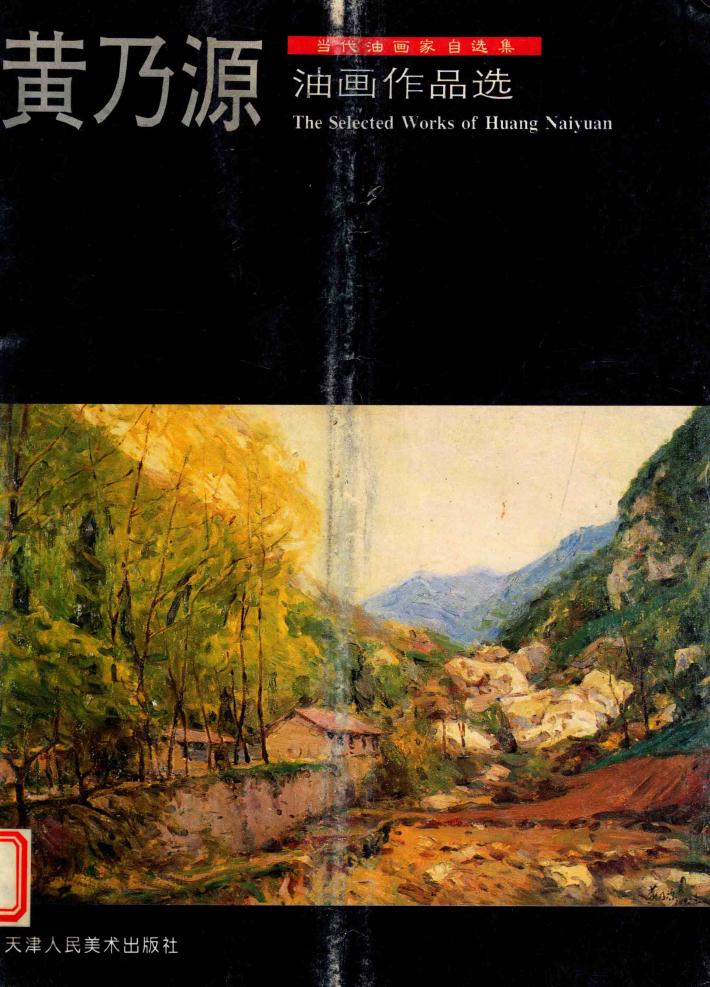 黄乃源油画作品选 封面