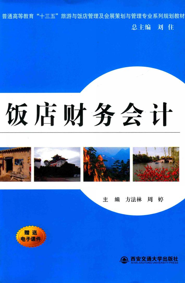 普通高等教育“十三五”旅游与饭店管理及会展策划与管理专业教材  饭店财务会计 封面