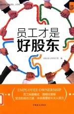 好书精读系列  员工才是好股东 封面