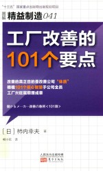 精益制造  41  工厂改善的101个要点 封面