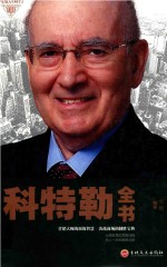 与成功有约  科特勒全书 封面