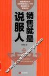 销售就是说服人 封面