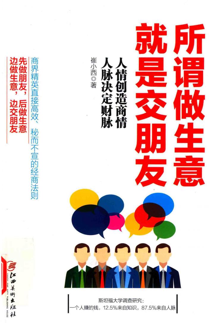 所谓做生意就是交朋友  人情创造商情，人脉决定财脉 封面