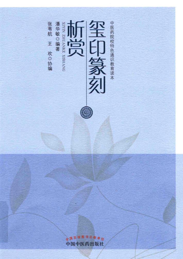 玺印篆刻析赏 封面