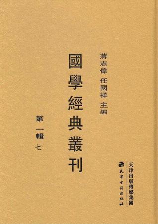 国学经典丛刊  第1辑  7 封面