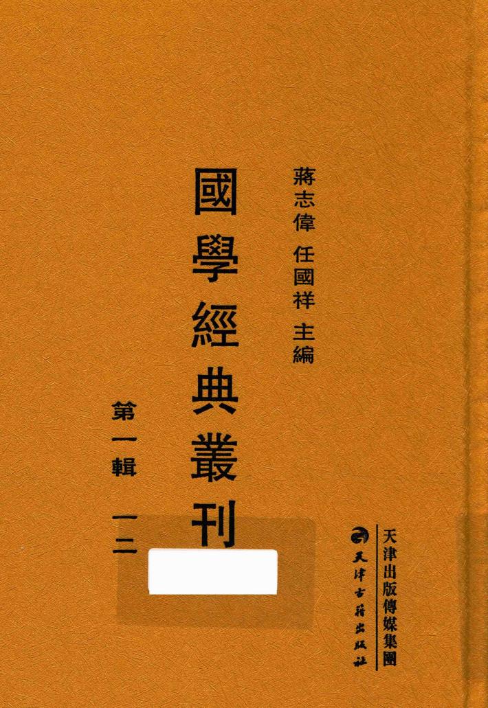 国学经典丛刊  第1辑  12 封面