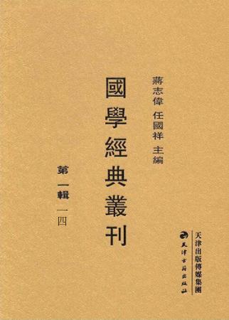 国学经典丛刊  第1辑  14 封面